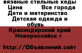 вязаные стильные кеды › Цена ­ 250 - Все города Дети и материнство » Детская одежда и обувь   . Краснодарский край,Новороссийск г.